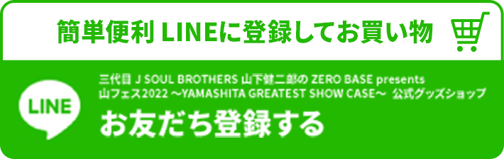 簡単便利 LINEに登録してお買い物