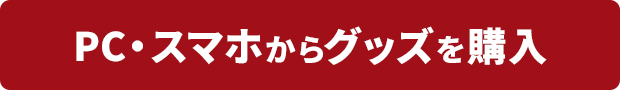 PC・スマホからグッズを購入