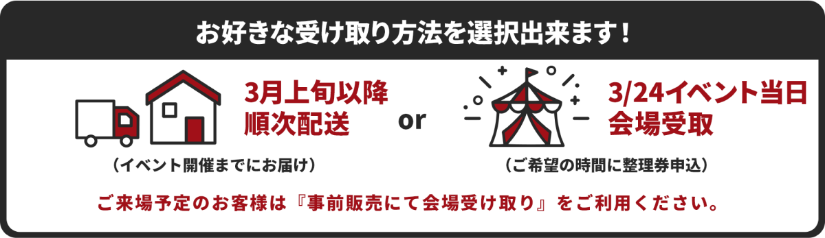 ご来場予定のお客様は『会場受け取り』をご利用ください。