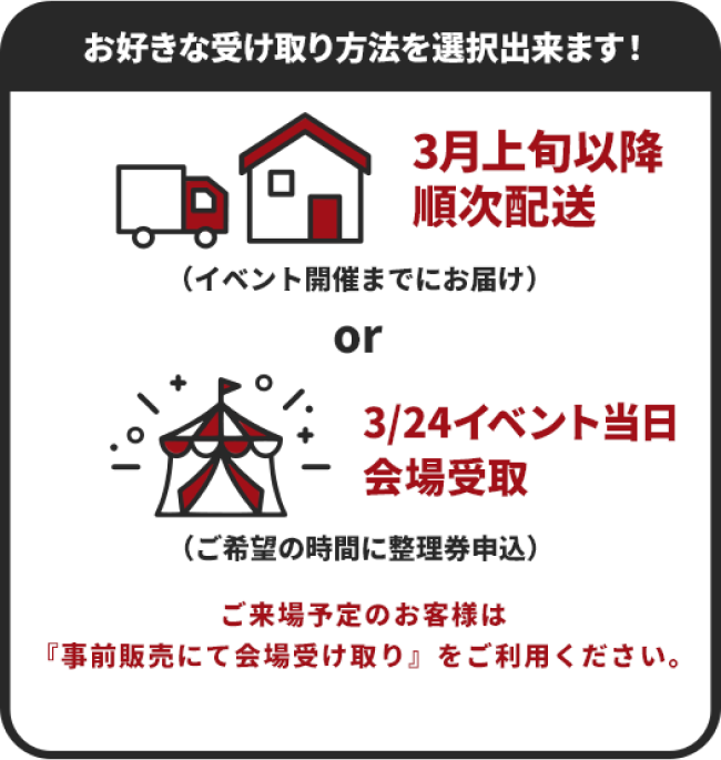 ご来場予定のお客様は『会場受け取り』をご利用ください。