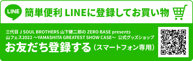 簡単便利 LINEに登録してお買い物